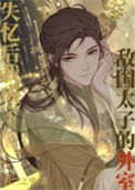 《意外和敌国太子有了崽崽后》