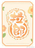 《拉郎》