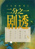 《二分之一剧透》