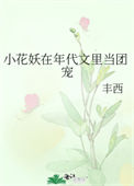 《小花妖在年代文里当团宠》
