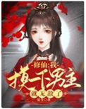 《修仙：我摸一下男主就无敌了》