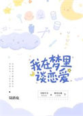 《我在梦里谈恋爱》