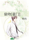《偷吻[豪门]》