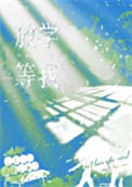 《放学等我》