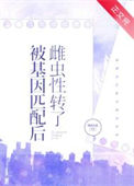 《被基因匹配后雌虫性转了[虫族]》