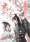 《明月却多情：神界篇》