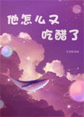 《他怎么又吃醋了》