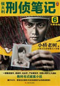 《侯大利刑侦笔记6：天眼追凶》