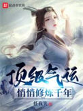 《顶级气运，悄悄修炼千年》