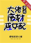满级大佬穿成废材恶女配[穿书]小说