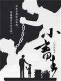 《小畜生》