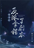 《穿书后反派拿错了剧本》