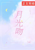 《月光吻》