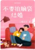 《不要拍脑袋结婚》