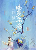 《我爹踹我下云端》小说