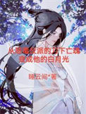 《帝师入我怀(穿书)》