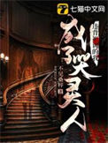 《违背祖训的我成了哭灵人》