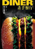 《杀手餐厅》