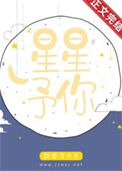 《星星予你》