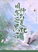 《国师怎么还是黑化了》