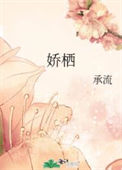 娇栖图片