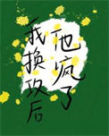 《我换攻后他疯了[娱乐圈]》