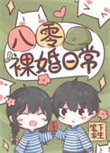《八零裸婚日常》