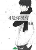 《可是你没有》