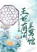 王妃有间美男馆图片