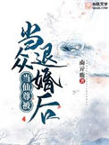 《当仙尊被当众退婚后》