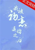 《我被初恋退婚之后》