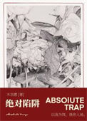 《绝对陷阱》