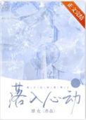 《落入心动》