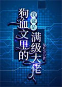 《我爸是狗血文里的满级大佬》