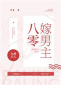 《八零嫁男主》