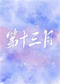 《第十三月》