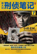 《侯大利刑侦笔记7:并案侦破(出书版)》