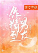 《作精型男友》