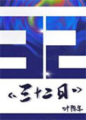 《三十二日》
