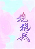 《抱抱我》