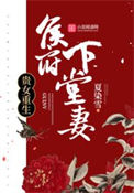 《贵女重生：侯府下堂妻》