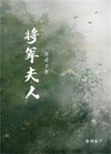 《将军夫人养成手册》