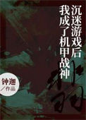 《沉迷游戏后我成了机甲战神》