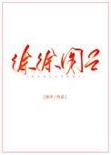 《徐徐图之（作者：池予）》