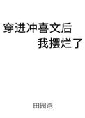 《穿进冲喜文后我摆烂了》