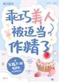 《乖巧美人被迫当作精了》