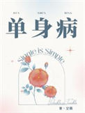 《单身病》