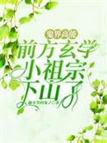 《鬼界高能！前方玄学小祖宗下山了》