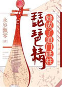 《琵琶精她成了道门砥柱》