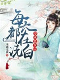 《穿成恶女后每天都在洗白》